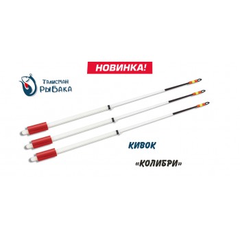 Сторожок Рессорный Колибри 350мкр 0,8-1,5 гр.