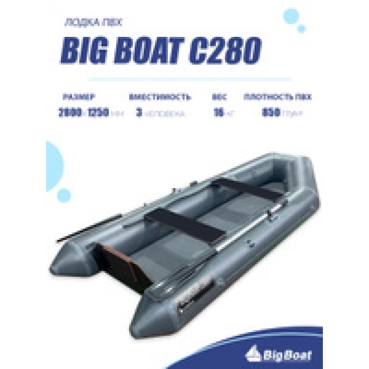 Лодка BigBoаt с280,D32,16кг,4 л.с,850гр/м2 (Б/К)