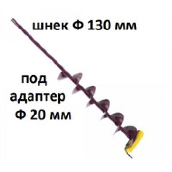 Шнек NEMO 130мм (правое вращение),L(шнек)-74см,L(транс)-105см,2.1кг