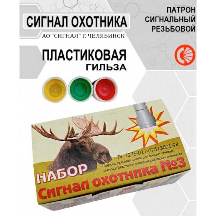 Сигнал охотника №3   ПЛАСТИК