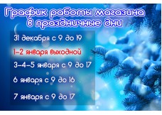 График работы магазина Экстрим в новогодние праздники