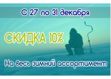 Новогодние скидки