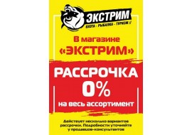 Рассрочка