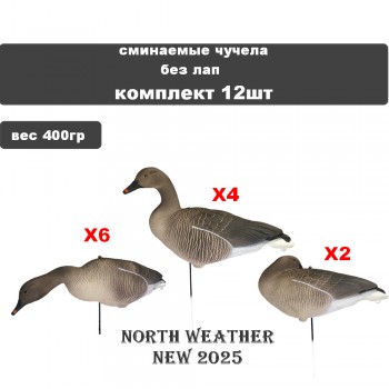 Гусь Гуменник 02 S/P GS-3D LITE N/W 12 шт    БЕЗ ЛАП