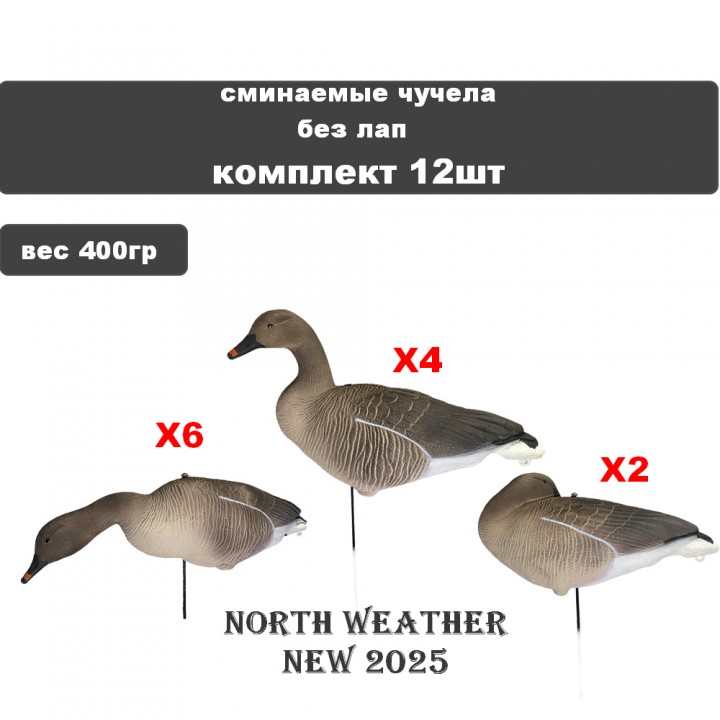 Гусь Гуменник 02 S/P GS-3D LITE N/W 12 шт    БЕЗ ЛАП