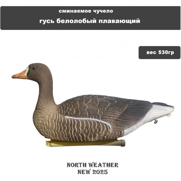 Гусь Белолобый S/P FBS-3D N/W (плавающий) сторожевой