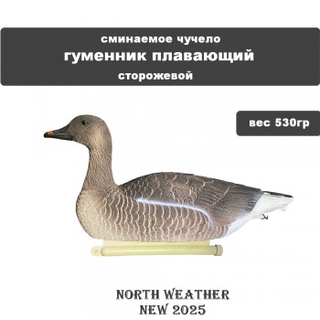 Гусь Гуменник S/P FGS-3D N/ W (плавающий) сторожевой