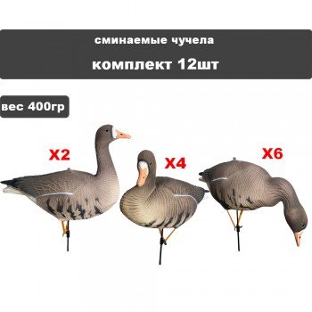 Гусь Белолобый 01 S/P BS-3D N/W 12 шт