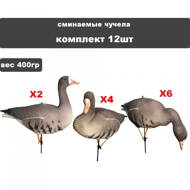 Гусь Белолобый 01 S/P BS-3D N/W 12 шт